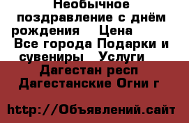 Необычное поздравление с днём рождения. › Цена ­ 200 - Все города Подарки и сувениры » Услуги   . Дагестан респ.,Дагестанские Огни г.